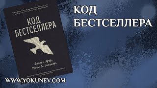 Код бестселлера. Как написать бестселлер?