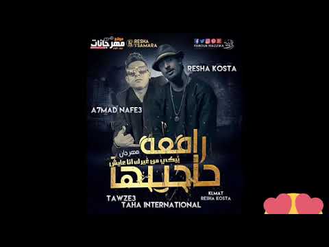 رافعه حاجبها وكمان عايشاها