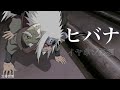 【MAD】ナルト 師の予言と復讐の章 ヒバナ