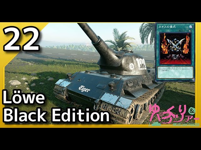 ゆっくり実況WoT PART22 Lowe Black Edition コンソール/CONSOLE　PS4/XBOX