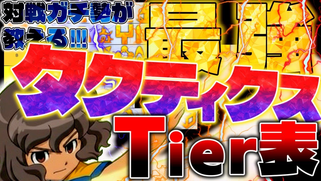イナイレV】必殺タクティクスTier表！対戦を極めた男による