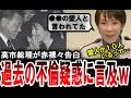 【高市総理の不倫疑惑w】誰も聞いていないのに勝手に過去の不倫疑惑を赤裸々と告白する高市早苗w【手軽に国会中継】