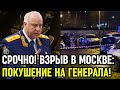 СРОЧНО ТЕРАКТ В ЦЕНТРЕ МОСКВЫ Двое мигрантов ЗАМИНИРОВАЛИ машину ГЕНЕРАЛА