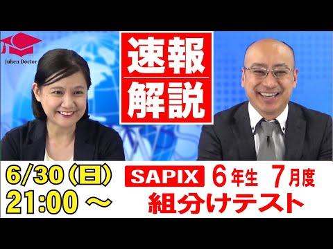 サピックス 7月度組分けテスト(6年) LIVE速報解説 2024年6月30日