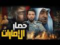 كيف نجحت إيران فى حصار الإمارات