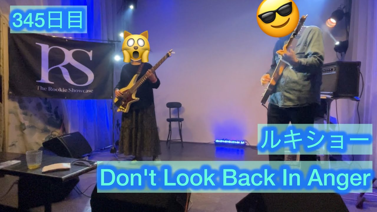 345日目 Don't Look Back In Anger ルキショー