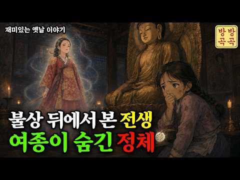 불상 뒤에 숨은 여종의 전생. 옛날이야기·야담·민담·전설·설화·오디오북