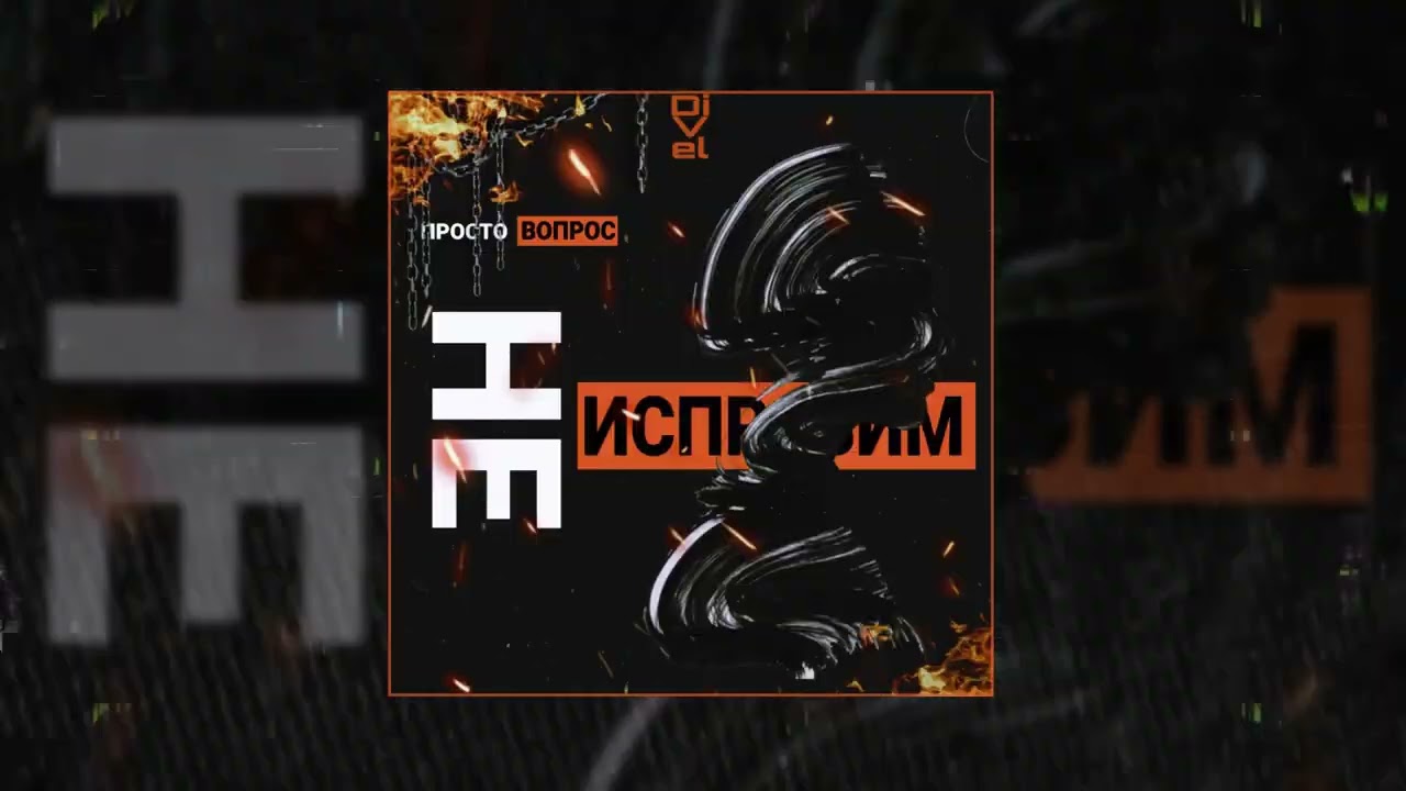 Просто Вопрос, Divel - Не исправим (Официальная премьера трека)