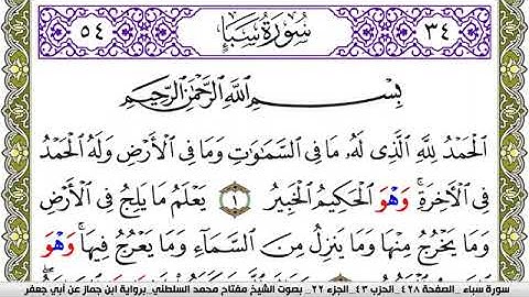 سورة سبأ مكتوبة مفتاح محمد السلطني برواية ابن جماز عن ابي جعفر