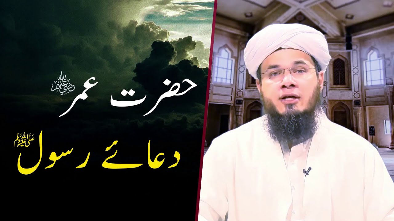 Hazrat UMAR(R.A) DUA E Rasoolﷺ | Mufti Syed Adnan Kakakhail - YouTube