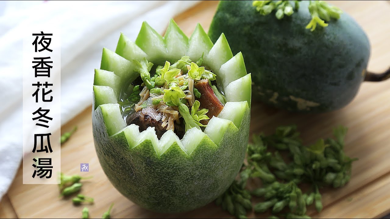 不時不食 夏日湯水 夜香花冬瓜湯 Night Fragrant Flower Winter Melon Soup 花香湯甜 清心除煩 清熱明目 夏天的美味 Youtube