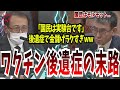 【ワ○チンの真実】国民を実験台にするな！尼崎の町医者が後遺症ビジネスの闇に切り込む！【国会中継】【長尾和宏】