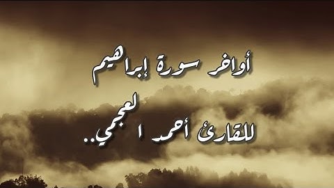 أواخر سورة إبراهيم || القارئ : أحمد العجمي