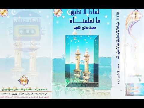 لماذا لانطبق ماتعلمناه الشيخ محمد المنجد