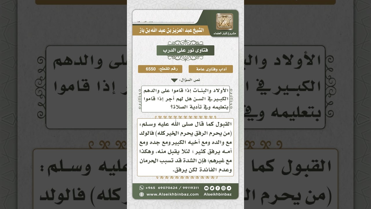 6550 - الأولاد والبنات إذا قاموا على والدهم الكبير لهم أجر إذا قاموا بتعليمه الصلاة - نور على الدرب