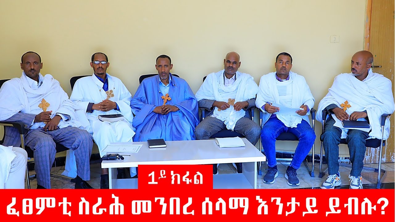 ፈፀምቲ ስራሕ መንበረ ሰላማ እንታይ ይብሉ? ቀዳማይ ክፋል