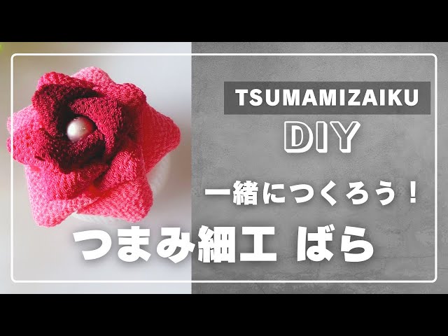 つまみ細工 薔薇のおめかしベビークリップ 春色 Pastelcolor How to Make Tsumamizaiku Roses: Easy even for Beginners! DIY