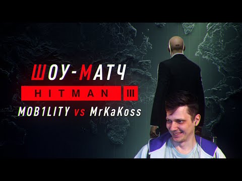 Шоу Матч по Трилогии Хитман MrKaKoss vs Mobility