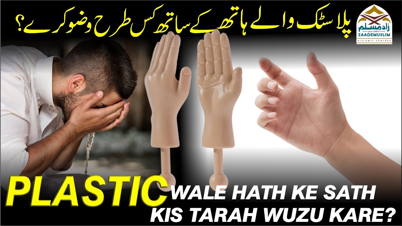Plastic wale hath ke sath kis tarah wuzu kare? پلاسٹک والےہاتھ کےساتھ