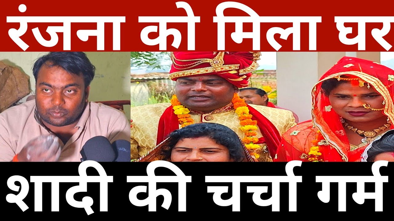 रंजना को मिला घर शादी की चर्चा गर्म ||