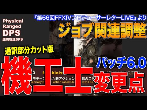 【FF14】パッチ6.0 機工士の変更点（ジョブ関連調整）【第66回PLL 通訳部分カット版】