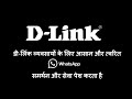 D-LINK CUSTOMER SUPPORT NOW ON WHATSAPP! (Hindi)