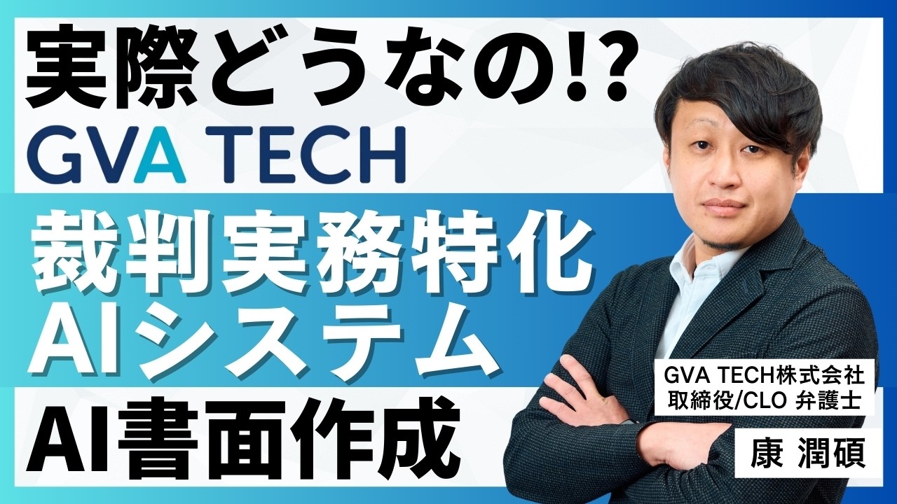 【導入の価値は？】裁判書面の起案特化AI・GVA TECH「AI書面作成」紹介｜弁護士目線で質問も｜法律事務所の業務効率化｜GeminiやChatGPT等との違いは？｜法務オートメーションOLGA等