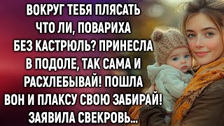 картинка: Вокруг тебя плясать что ли, повариха без кастрюль Заявила свекровь…