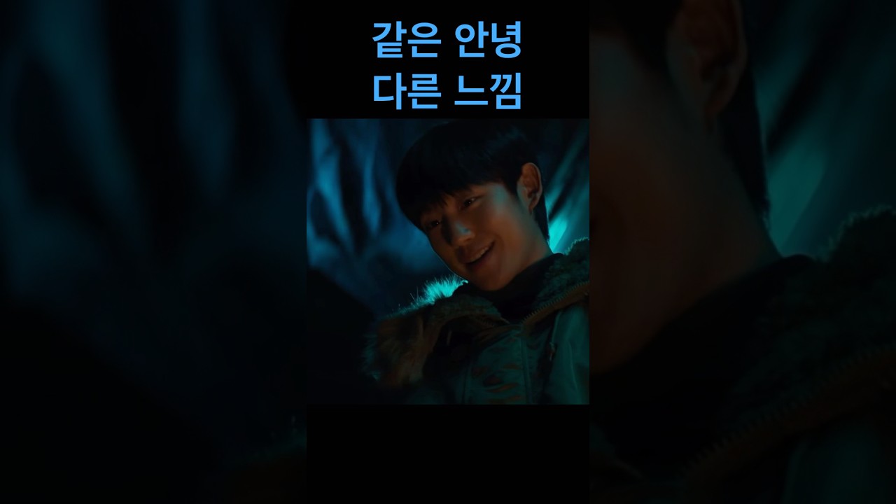 분명 같은 안녕인데,,😉#정해인 #베테랑2