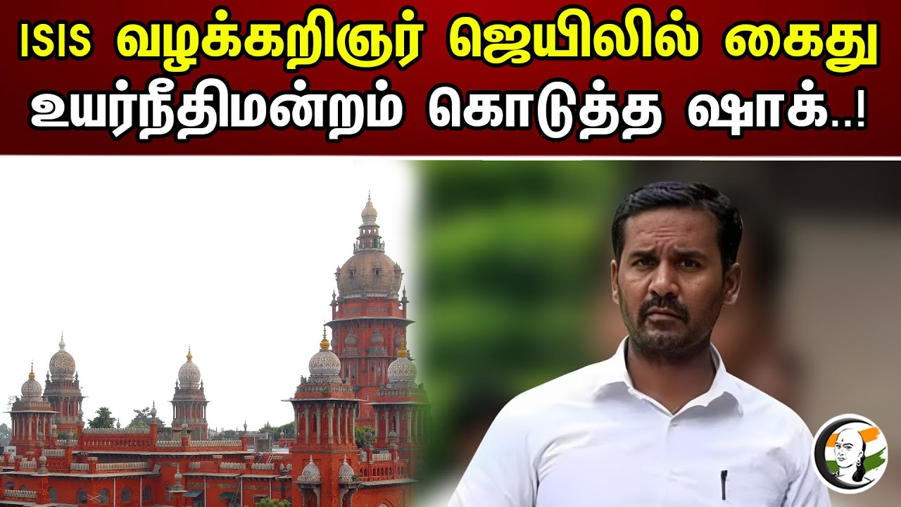 ISIS வழக்கறிஞர் ஜெயிலில் கைது.. உயர்நீதிமன்றம் கொடுத்த ஷாக்..! | NIA Files Case On PFI | ISIS Lawyer