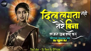 Dil Lagta Nahi Tere Bin | Tappori Dhamal Mix | दिल लगता नही तेरे बींन | DJ Song | DJ Ravi Rj