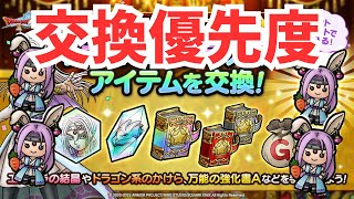 【ドラクエタクト】うさぎエステラ人形の交換優先度【真ドラクエXイベント】