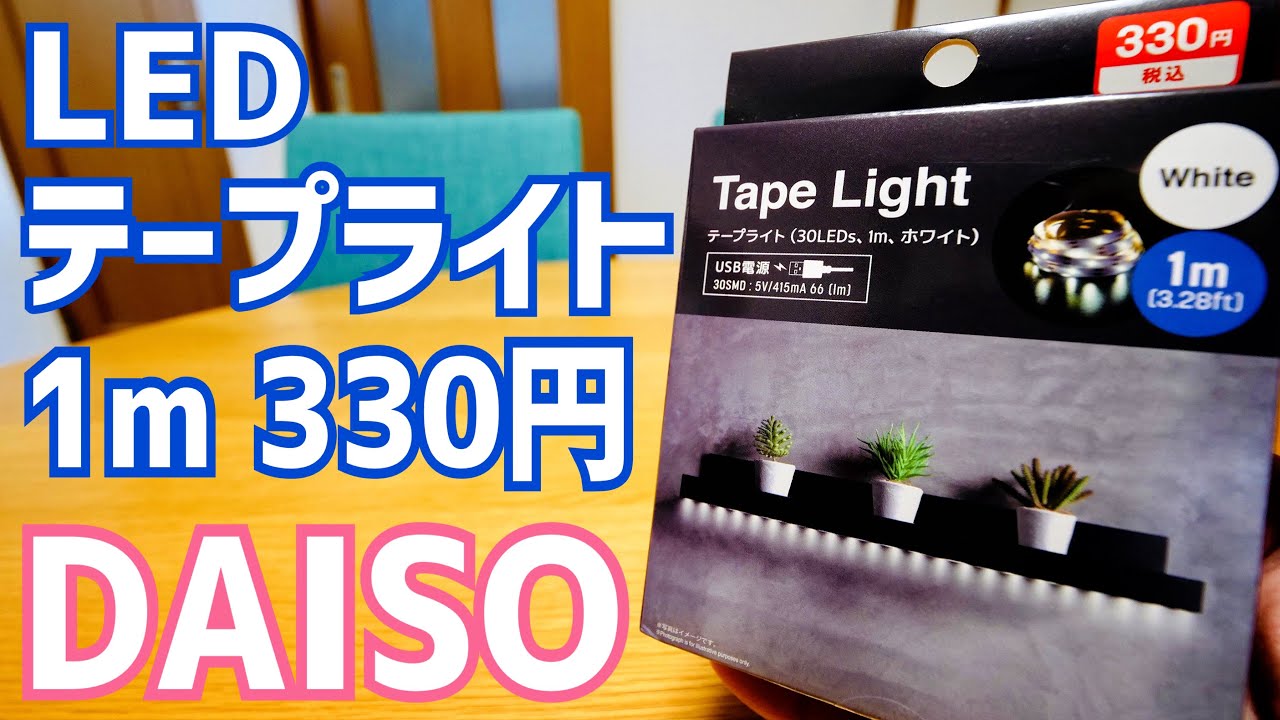 LEDテープライト 1m 330円！USB電源スイッチと設置してみた