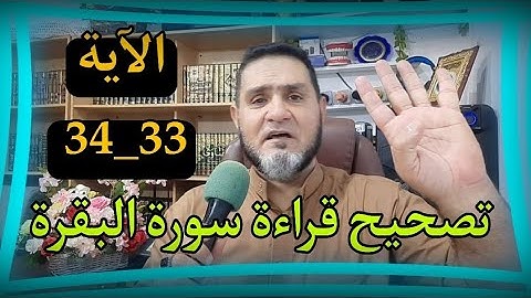 تصحيح قراءة سورة البقرة الآية 33_34 عبدالسميع الشيخ