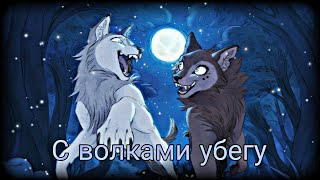 Wolfwalkers "С волками убегу" 🐺 PMV