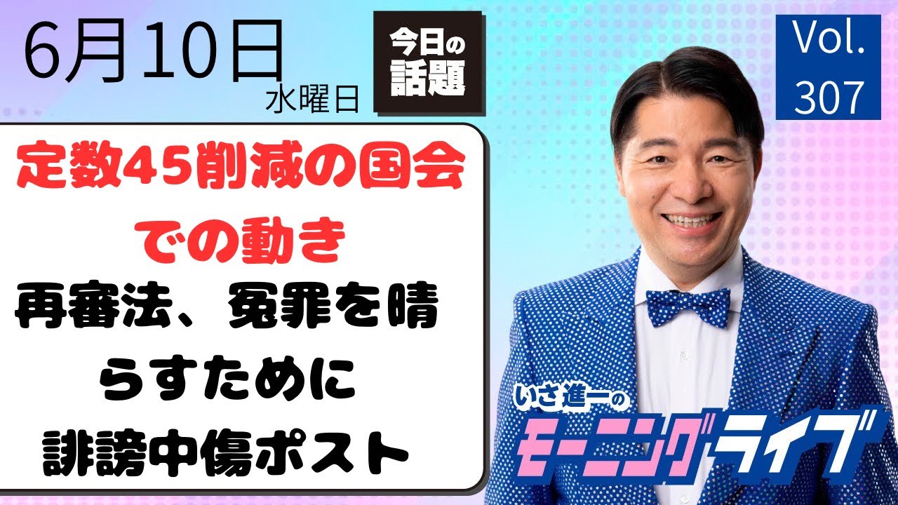 モーニングライブ】6/10（水）知ってほしい今日のニュースを厳選！いさ 