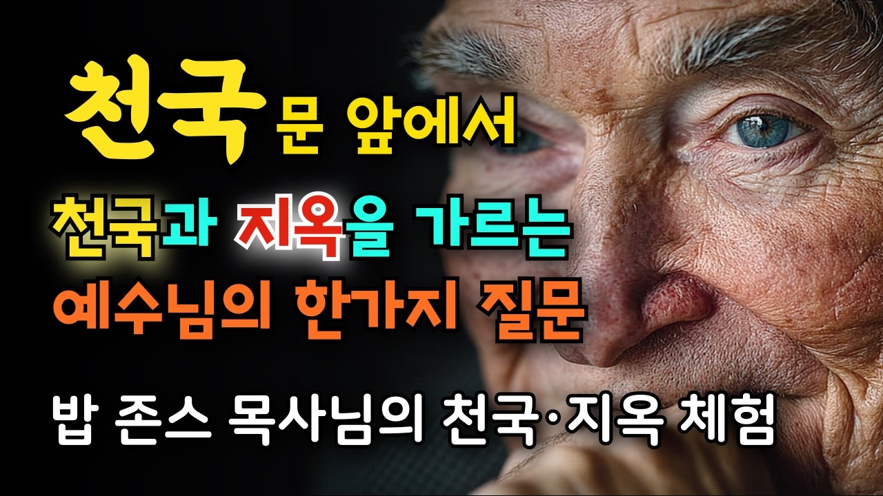 밥 존스 목사님의 간증 & 천국과 지옥을 가르는 결정적 기준은 무엇이었을까요? & “천국문 앞에서 예수님이 물으신 단 하나의 질문, 밥 존스 목사님 천국·지옥 체험”