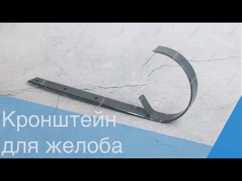 Крюк для желоба водосточного диаметром 120 мм из оцинкованной стали, металл 3 мм, видео 1