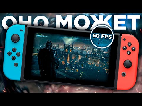 видео: НА ЧТО РЕАЛЬНО СПОСОБЕН NINTENDO SWITCH?