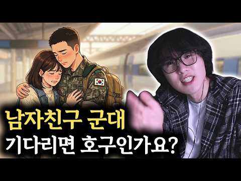 남자친구 군대 기다리는게 맞을까? & 남자친구가 저를 궁금해 하질 않아요