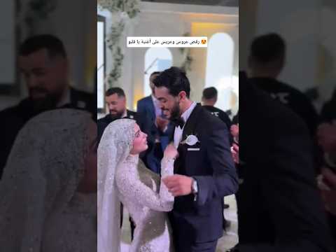 عروس وعريس يرقصان على أغنية يا قلبو نانسي عجرم    