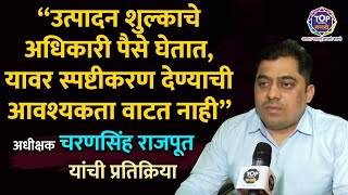 Excise Duty : 'उत्पादन शुल्काचे अधिकारी पैसे घेत नाहीत'; अधीक्षक चरणसिंह राजपूत यांची प्रतिक्रिया