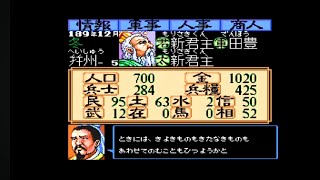 空手家おじさんが【SFC】スーパー三国志2を難易度3自作君主でまったりプレイ#4