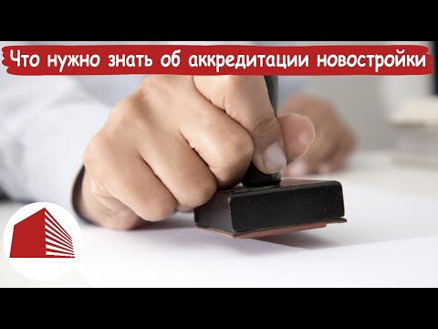 ЭпН | Что нужно знать об аккредитации новостройки