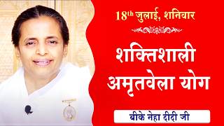 LIVE:अमृतवेला योग | AMRITVELA YOG COMMENTARY | Live from Madhuban | BK Niha Didi Ji | 18-07-2026