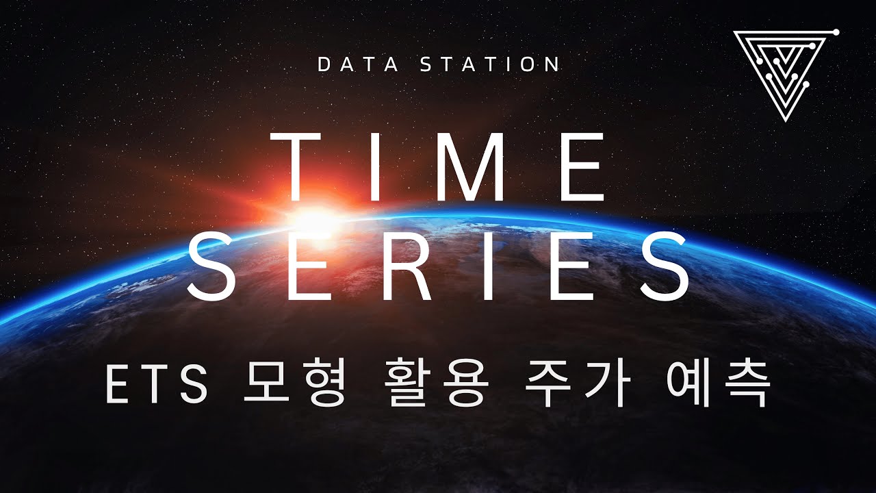 [Python 활용 시계열 분석] 11 ETS 모형을 활용한 주가 예측 - YouTube