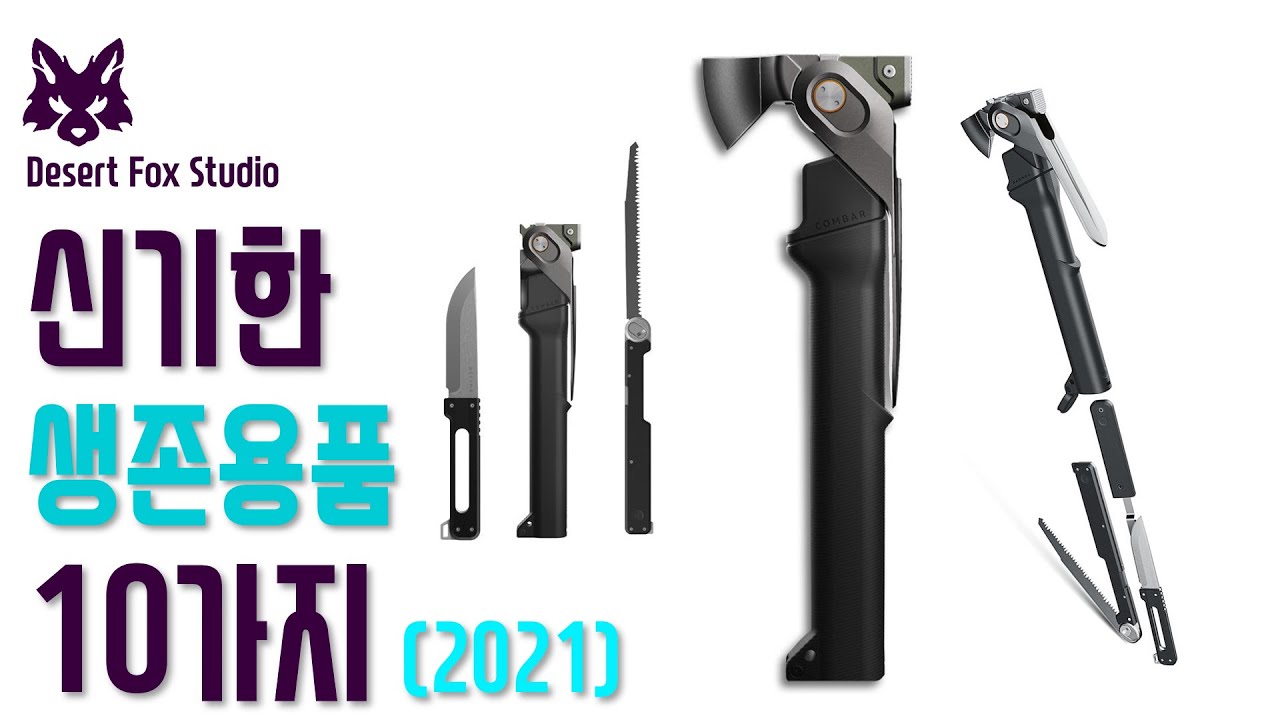 신기한 생존용품 10가지 (2021)