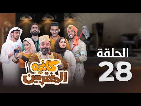 المسلسل الكوميدي كافيه المغتربين مغامرات مضحكة وتحديات المغتربين في السعودية الحلقة 28 الاخيرة 