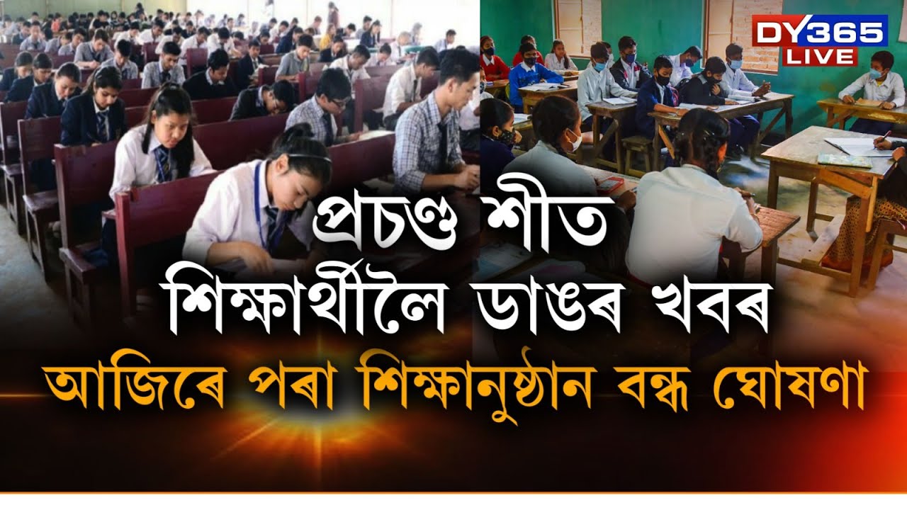 প্ৰচণ্ড শীতত কঁপিছে সমগ্ৰ ৰাজ্য। আজিৰে পৰা ৭ দিনলৈকে বন্ধ থাকিব শিক্ষানুষ্ঠান।