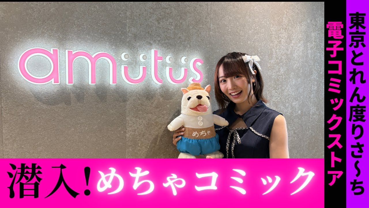 【潜入】ラフラフの夏目涼風がめちゃコミック運営会社アムタスに行ってみた！国内最大級の電子コミックストアを体験